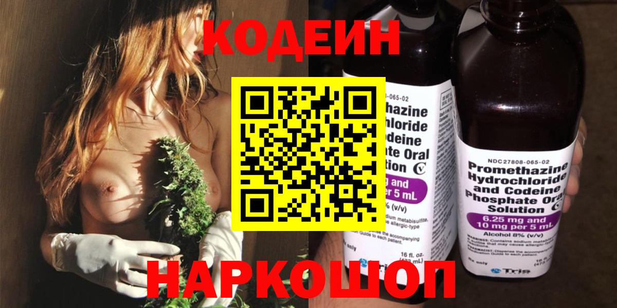 Кодеиновый сироп Lean напиток Lean (лин)  Вход с VPN  Кодеин Purple Drank  Гуково 
